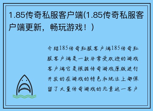 1.85传奇私服客户端(1.85传奇私服客户端更新，畅玩游戏！)