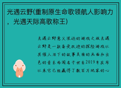 光遇云野(重制原生命歌领航人影响力，光遇天际高歌称王)