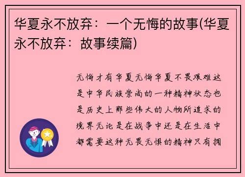 华夏永不放弃：一个无悔的故事(华夏永不放弃：故事续篇)
