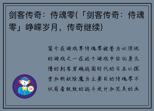 剑客传奇：侍魂零(「剑客传奇：侍魂零」峥嵘岁月，传奇继续)
