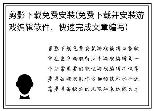 剪影下载免费安装(免费下载并安装游戏编辑软件，快速完成文章编写)