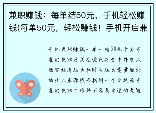 兼职赚钱：每单结50元，手机轻松赚钱(每单50元，轻松赚钱！手机开启兼职赚钱新模式)