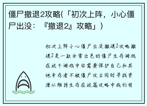 僵尸撤退2攻略(「初次上阵，小心僵尸出没：『撤退2』攻略」)