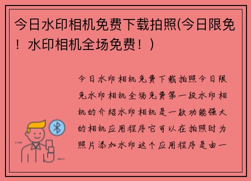 今日水印相机免费下载拍照(今日限免！水印相机全场免费！)