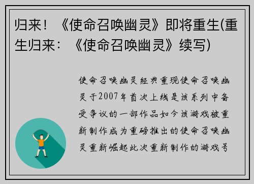 归来！《使命召唤幽灵》即将重生(重生归来：《使命召唤幽灵》续写)