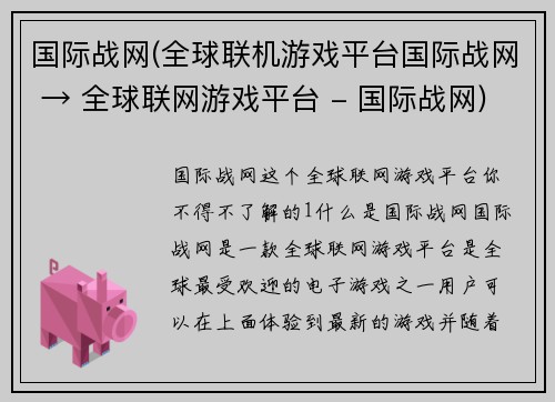 国际战网(全球联机游戏平台国际战网 → 全球联网游戏平台 - 国际战网)