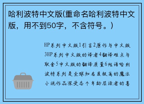 哈利波特中文版(重命名哈利波特中文版，用不到50字，不含符号。)