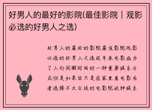 好男人的最好的影院(最佳影院｜观影必选的好男人之选)