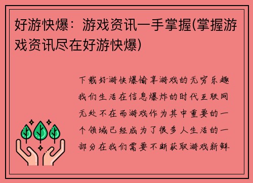 好游快爆：游戏资讯一手掌握(掌握游戏资讯尽在好游快爆)