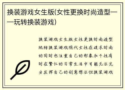 换装游戏女生版(女性更换时尚造型——玩转换装游戏)
