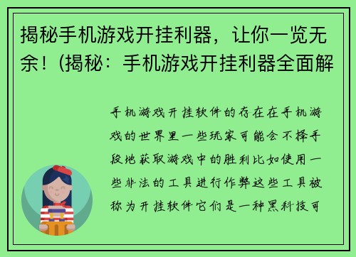 揭秘手机游戏开挂利器，让你一览无余！(揭秘：手机游戏开挂利器全面解析！)