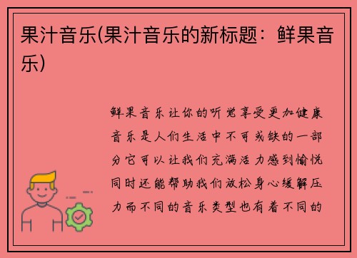 果汁音乐(果汁音乐的新标题：鲜果音乐)