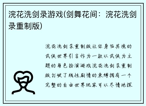 浣花洗剑录游戏(剑舞花间：浣花洗剑录重制版)