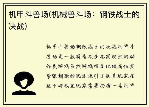 机甲斗兽场(机械兽斗场：钢铁战士的决战)