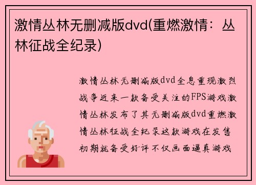 激情丛林无删减版dvd(重燃激情：丛林征战全纪录)