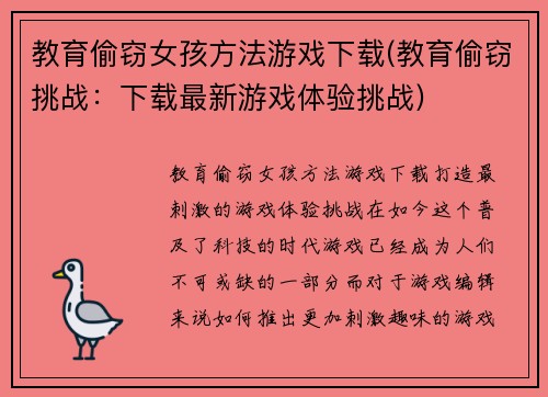 教育偷窃女孩方法游戏下载(教育偷窃挑战：下载最新游戏体验挑战)