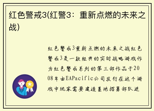 红色警戒3(红警3：重新点燃的未来之战)