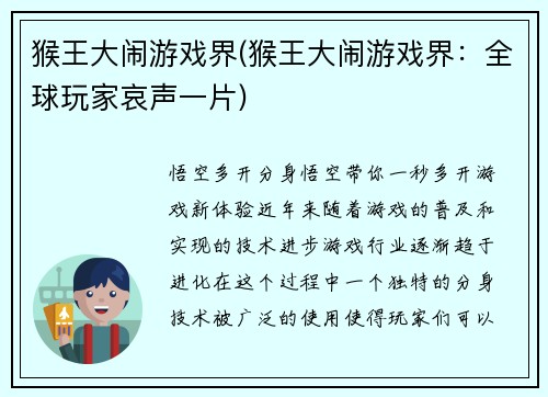 猴王大闹游戏界(猴王大闹游戏界：全球玩家哀声一片)