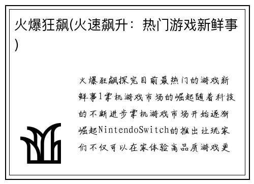 火爆狂飙(火速飙升：热门游戏新鲜事)