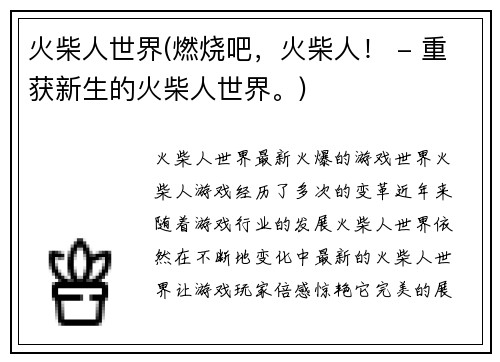 火柴人世界(燃烧吧，火柴人！ - 重获新生的火柴人世界。)