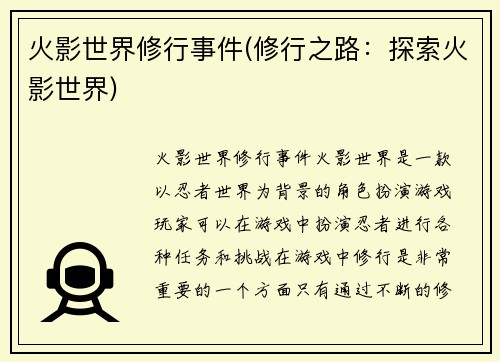火影世界修行事件(修行之路：探索火影世界)