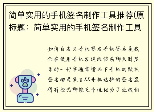 简单实用的手机签名制作工具推荐(原标题：简单实用的手机签名制作工具推荐新标题：推荐使用的手机签名制作工具，让签名变得轻松简单)