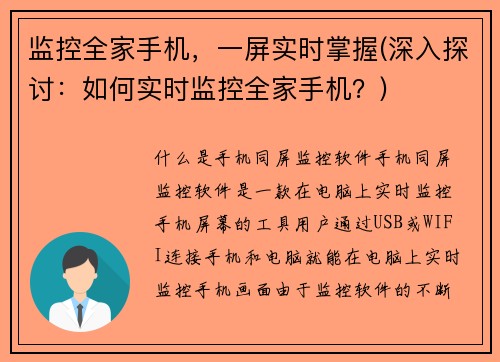 监控全家手机，一屏实时掌握(深入探讨：如何实时监控全家手机？)