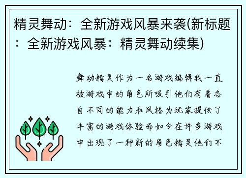 精灵舞动：全新游戏风暴来袭(新标题：全新游戏风暴：精灵舞动续集)