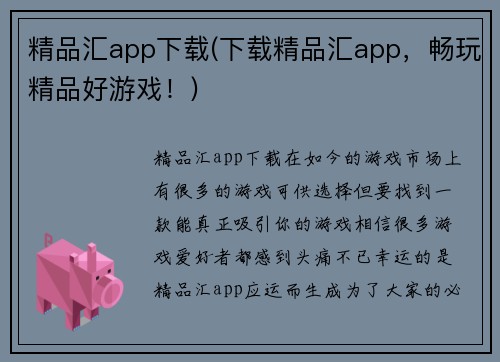 精品汇app下载(下载精品汇app，畅玩精品好游戏！)