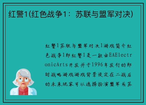 红警1(红色战争1：苏联与盟军对决)
