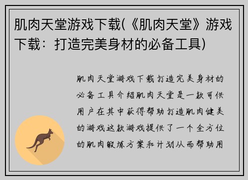 肌肉天堂游戏下载(《肌肉天堂》游戏下载：打造完美身材的必备工具)