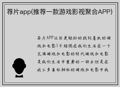 荐片app(推荐一款游戏影视聚合APP)