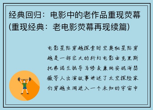 经典回归：电影中的老作品重现荧幕(重现经典：老电影荧幕再现续篇)