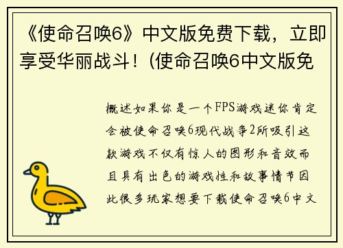 《使命召唤6》中文版免费下载，立即享受华丽战斗！(使命召唤6中文版免费下载，自由挥洒战斗技巧！)