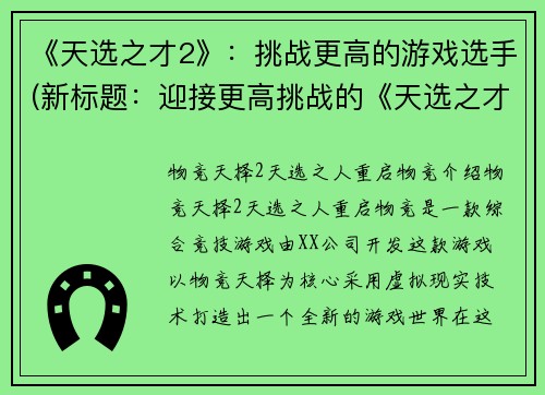 《天选之才2》：挑战更高的游戏选手(新标题：迎接更高挑战的《天选之才2》游戏选手)