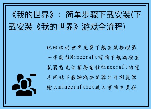 《我的世界》：简单步骤下载安装(下载安装《我的世界》游戏全流程)