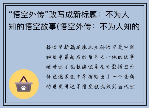 “悟空外传”改写成新标题：不为人知的悟空故事(悟空外传：不为人知的延续)