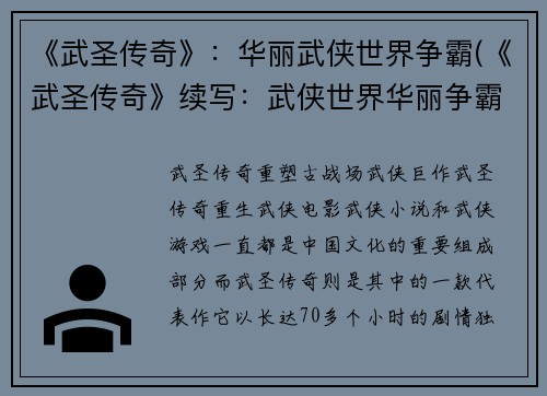 《武圣传奇》：华丽武侠世界争霸(《武圣传奇》续写：武侠世界华丽争霸)