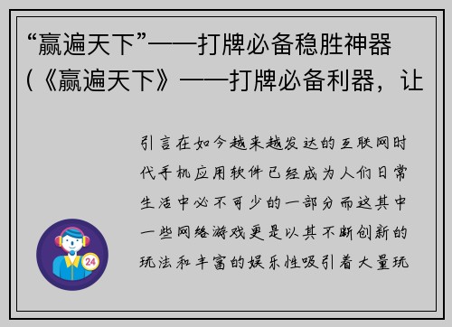 “赢遍天下”——打牌必备稳胜神器(《赢遍天下》——打牌必备利器，让你战无不胜)