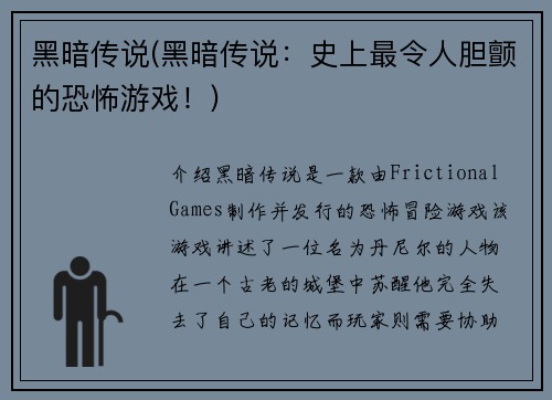 黑暗传说(黑暗传说：史上最令人胆颤的恐怖游戏！)