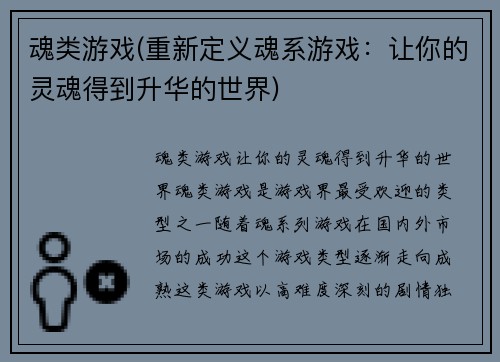 魂类游戏(重新定义魂系游戏：让你的灵魂得到升华的世界)