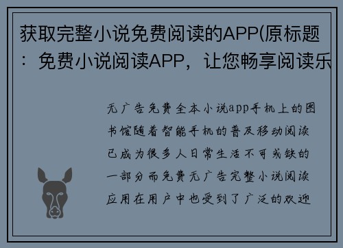 获取完整小说免费阅读的APP(原标题：免费小说阅读APP，让您畅享阅读乐趣  续写标题：在原标题基础上提升用户体验的免费小说阅读APP)