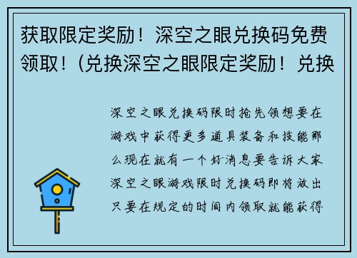 获取限定奖励！深空之眼兑换码免费领取！(兑换深空之眼限定奖励！兑换码免费获取！)