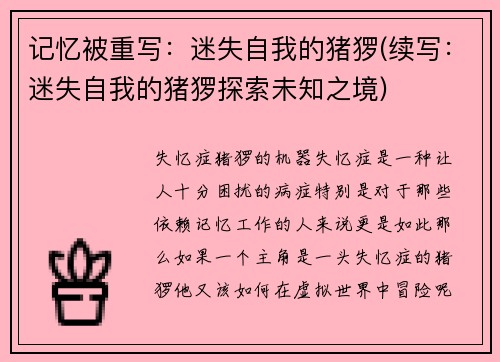 记忆被重写：迷失自我的猪猡(续写：迷失自我的猪猡探索未知之境)