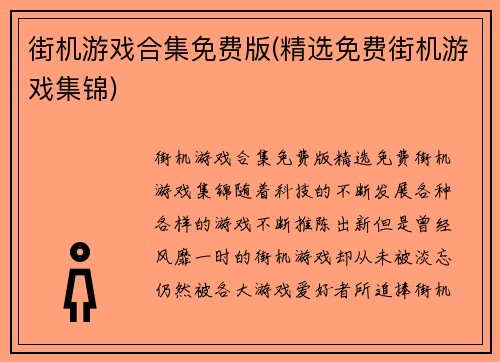 街机游戏合集免费版(精选免费街机游戏集锦)