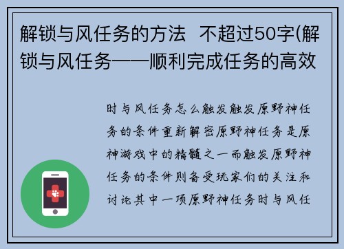 解锁与风任务的方法  不超过50字(解锁与风任务——顺利完成任务的高效方法！)