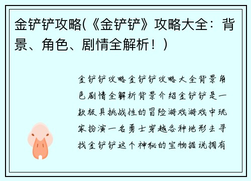 金铲铲攻略(《金铲铲》攻略大全：背景、角色、剧情全解析！)