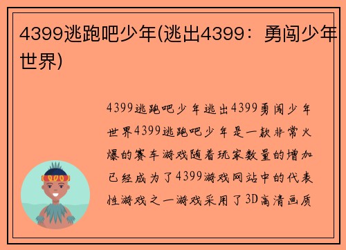 4399逃跑吧少年(逃出4399：勇闯少年世界)