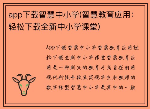 app下载智慧中小学(智慧教育应用：轻松下载全新中小学课堂)
