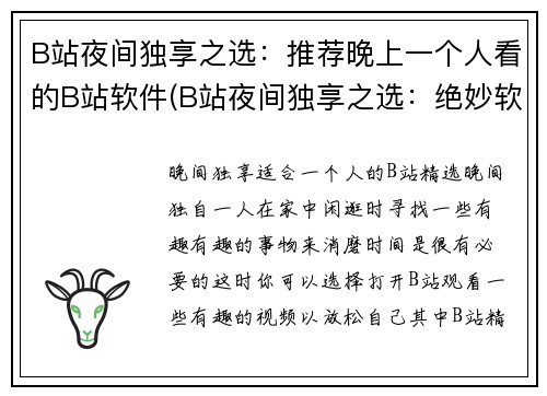 B站夜间独享之选：推荐晚上一个人看的B站软件(B站夜间独享之选：绝妙软件推荐，让你独享安静夜晚的B站体验)